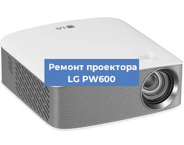 Ремонт проектора LG PW600 в Челябинске